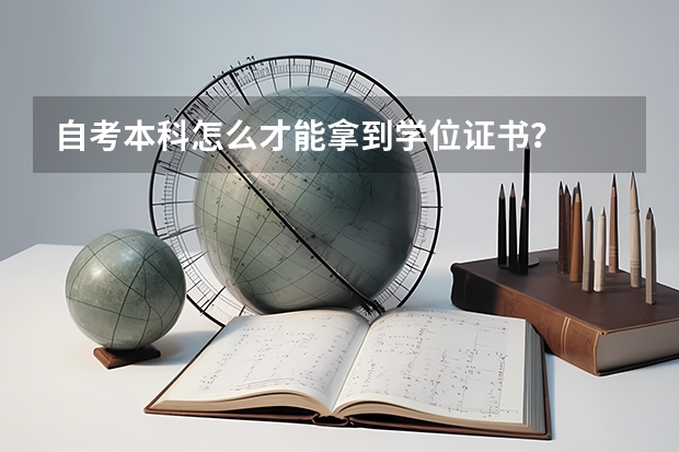 自考本科怎么才能拿到学位证书？