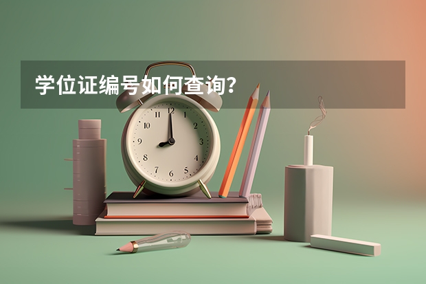 学位证编号如何查询？