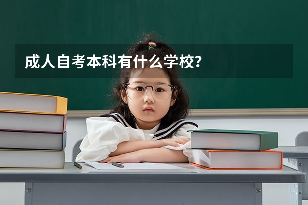 成人自考本科有什么学校？