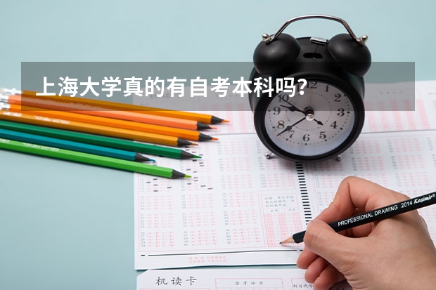 上海大学真的有自考本科吗？