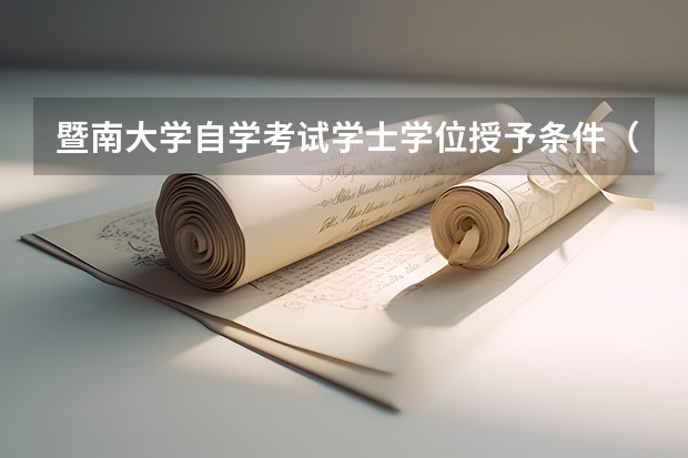 暨南大学自学考试学士学位授予条件（暨南大学自考学位证申请条件）