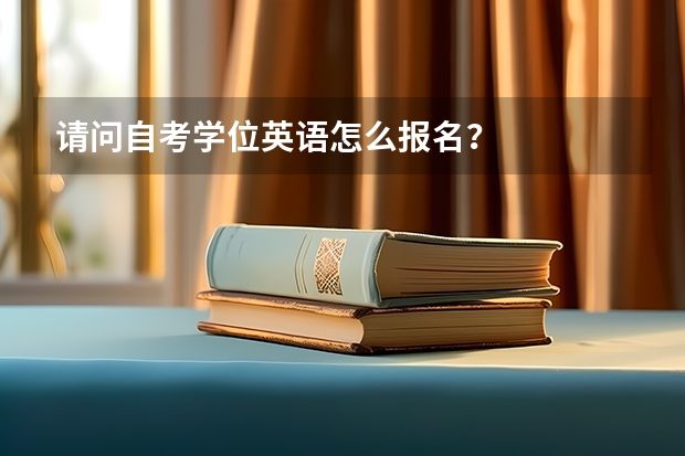 请问自考学位英语怎么报名？