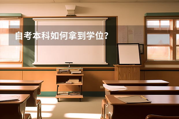 自考本科如何拿到学位？