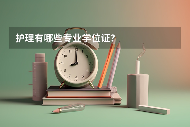 护理有哪些专业学位证？