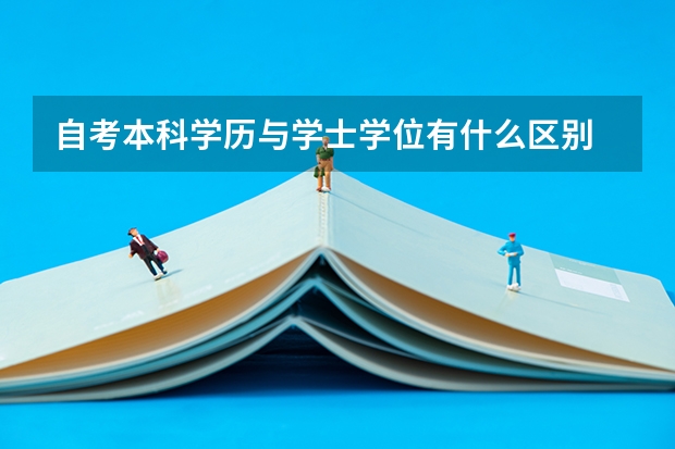 自考本科学历与学士学位有什么区别