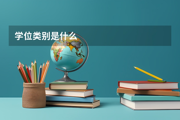 学位类别是什么