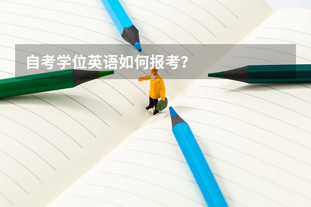 自考学位英语如何报考？