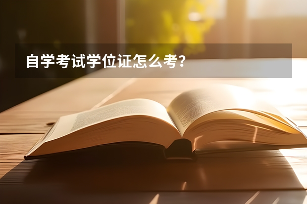 自学考试学位证怎么考？