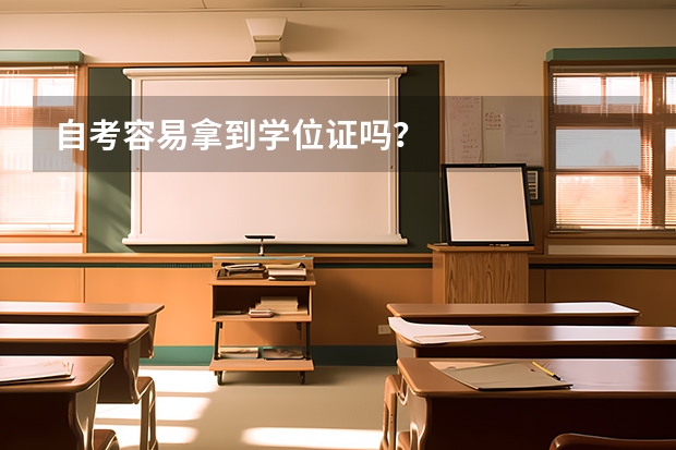 自考容易拿到学位证吗？