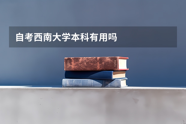 自考西南大学本科有用吗