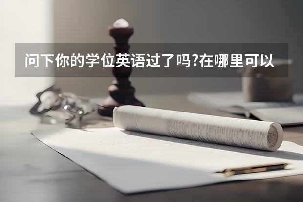 问下你的学位英语过了吗?在哪里可以买到答案