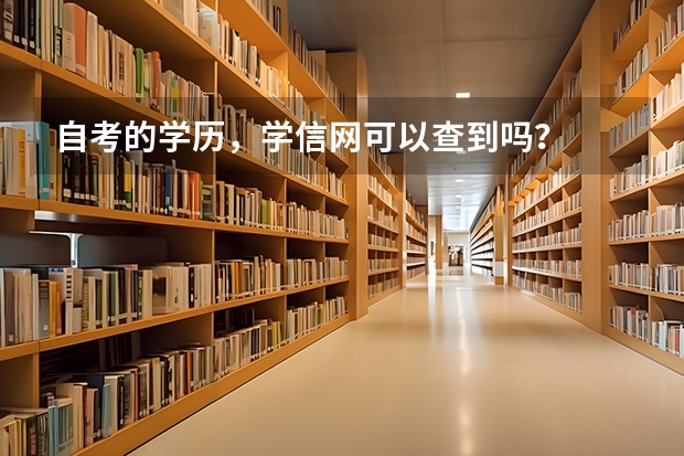 自考的学历，学信网可以查到吗？