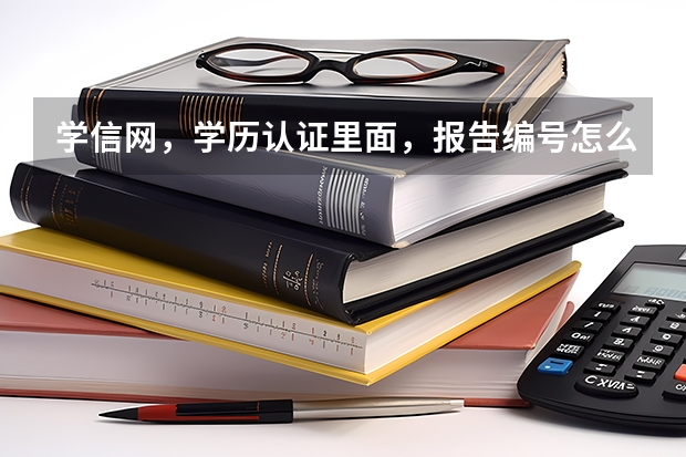 学信网，学历认证里面，报告编号怎么弄？