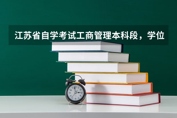 江苏省自学考试工商管理本科段，学位证书申请标准（江苏自考扬州大学畜牧兽医专业（本科））