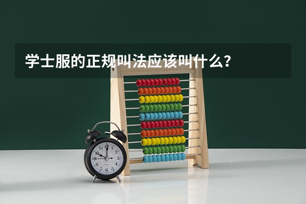 学士服的正规叫法应该叫什么？