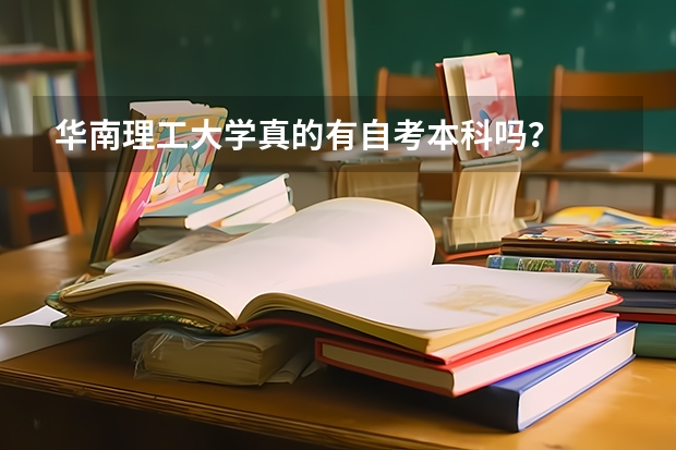 华南理工大学真的有自考本科吗？