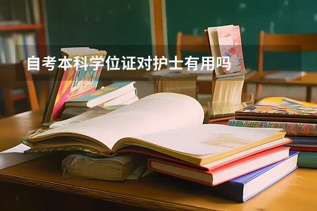 自考本科学位证对护士有用吗