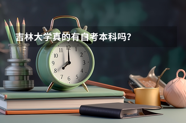 吉林大学真的有自考本科吗？