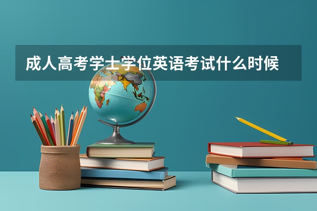 成人高考学士学位英语考试什么时候