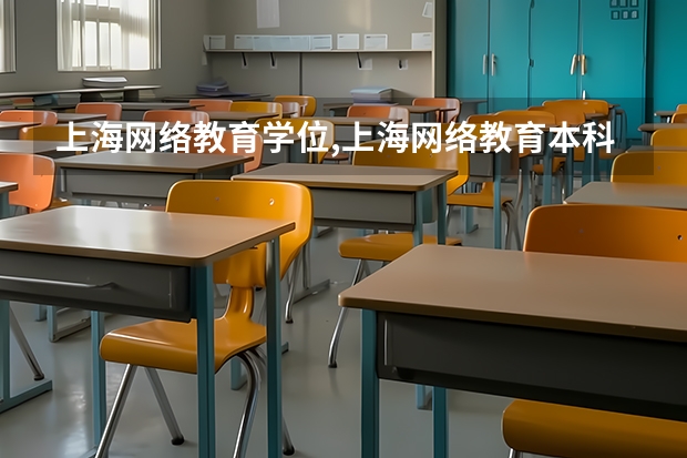 上海网络教育学位,上海网络教育本科毕业有学位证吗?如何考取学位证?