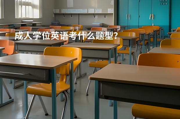 成人学位英语考什么题型？