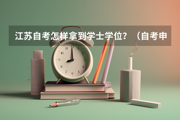 江苏自考怎样拿到学士学位？（自考申请学位程序是怎样的？）