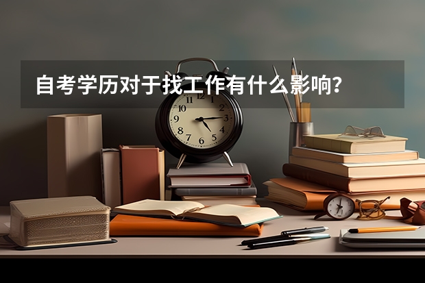 自考学历对于找工作有什么影响？