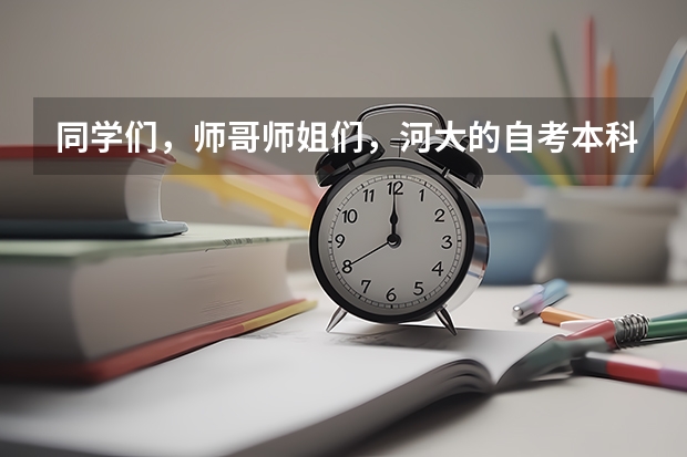 同学们，师哥师姐们，河大的自考本科学士学位论文答辩怎么个答辩法？有哪些技巧、常见问题和注意事项？？