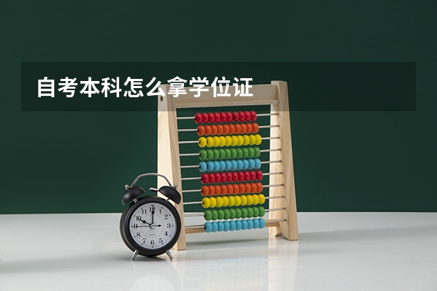 自考本科怎么拿学位证