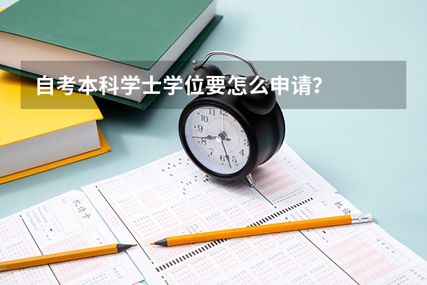 自考本科学士学位要怎么申请？