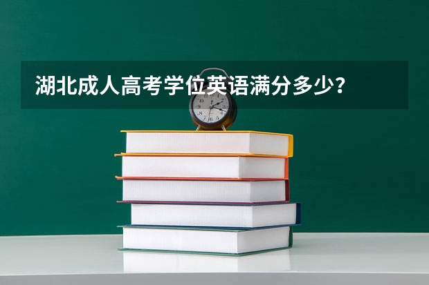 湖北成人高考学位英语满分多少？