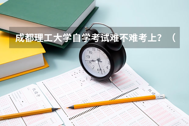 成都理工大学自学考试难不难考上？（四川自考本科学位证申请条件，四川师范大学自考本科学位证申请？）