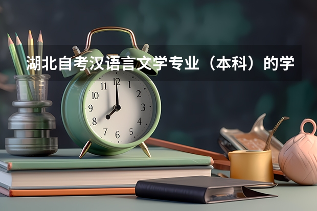 湖北自考汉语言文学专业（本科）的学位课程是什么？