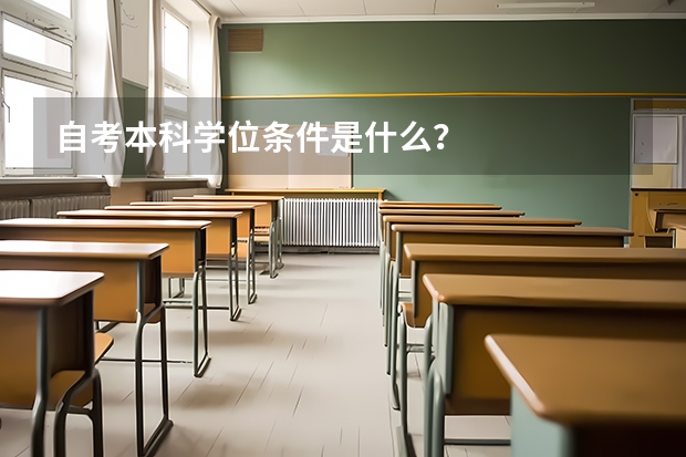 自考本科学位条件是什么？