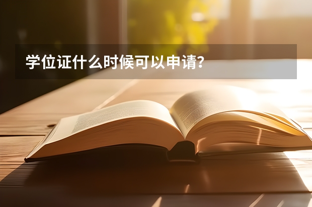 学位证什么时候可以申请？