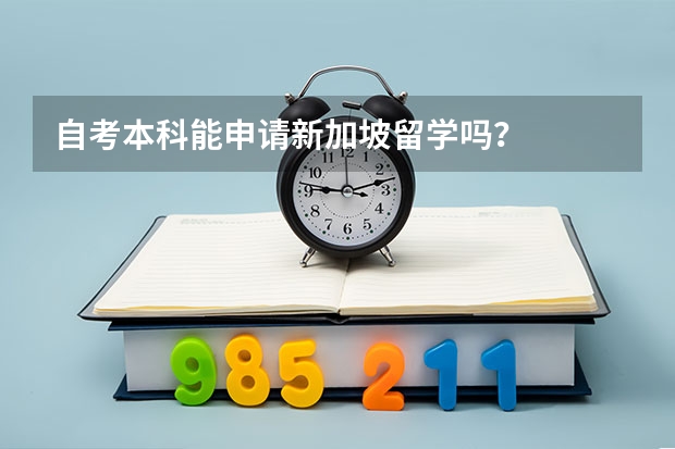 自考本科能申请新加坡留学吗？