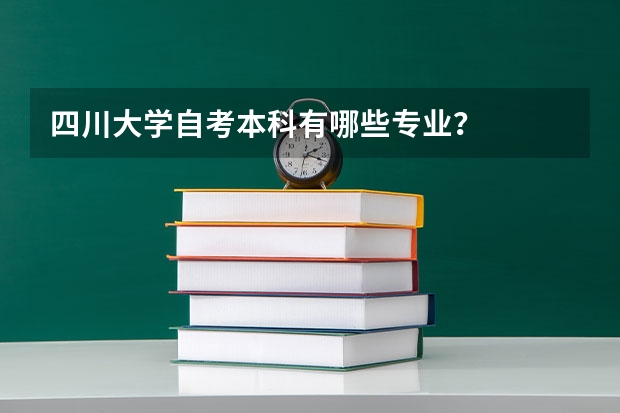 四川大学自考本科有哪些专业？