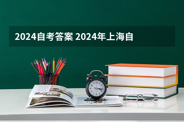 2024自考答案 2024年上海自考改革详细解析@知乎linklinked