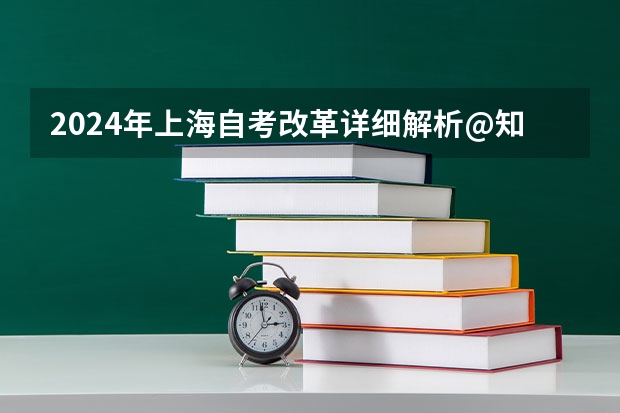 2024年上海自考改革详细解析@知乎linklinked 2024年北京自考改革详细解析@知乎linklinked