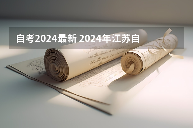 自考2024最新 2024年江苏自考考试时间？