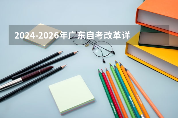 2024-2026年广东自考改革详解@知乎linklinked（2024年福建自考改革详细解析@知乎linklinked）