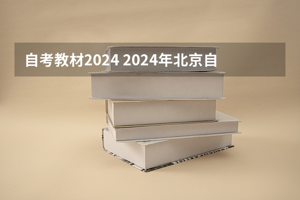 自考教材2024 2024年北京自考行政管理专业的指导建议