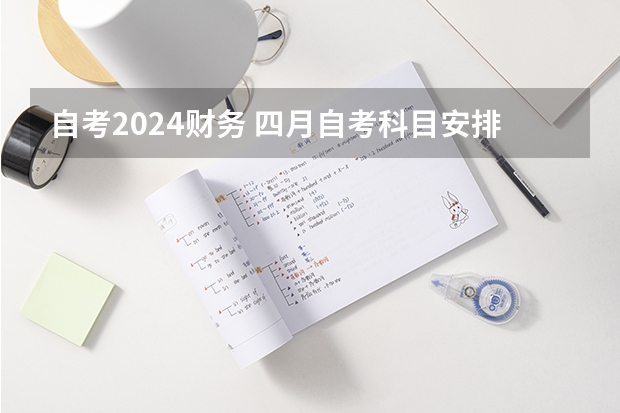 自考2024财务 四月自考科目安排