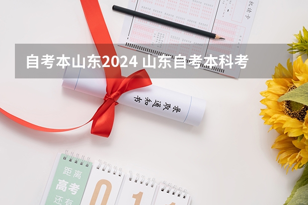 自考本山东2024 山东自考本科考试时间