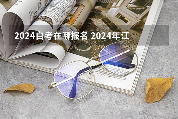 2024自考在哪报名 2024年江苏省自考注册报考详细流程【2304考期开始，不支持APP注册，请使用电脑注册】