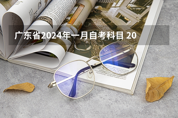 广东省2024年一月自考科目 2024年广东自考本科报名时间表