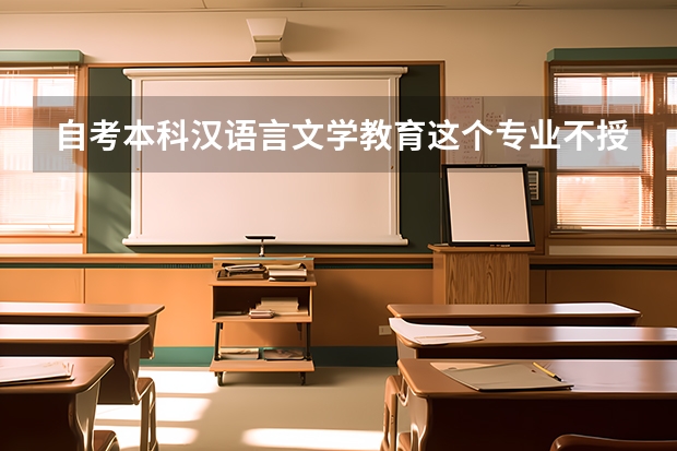 自考本科汉语言文学教育这个专业不授予学位证书吗