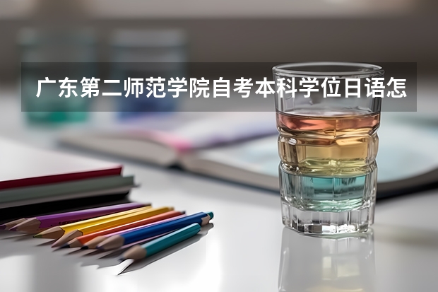 广东第二师范学院自考本科学位日语怎么备考