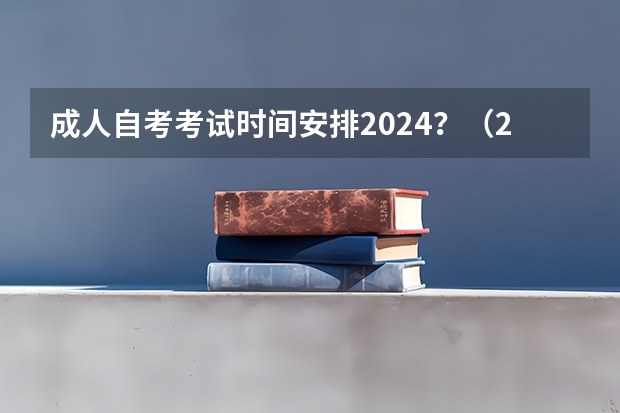 成人自考考试时间安排2024？（2024广东省小自考和大自考的考试科目区别）