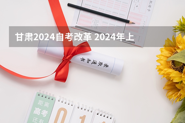 甘肃2024自考改革 2024年上海自考改革详细解析@知乎linklinked